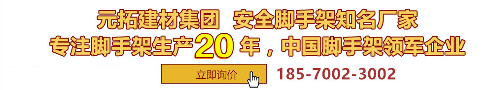 元拓建材集團(tuán)，安全腳手架制造專(zhuān)家，專(zhuān)注腳手架生產(chǎn)18年，中國(guó)腳手架出口冠軍