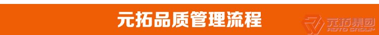 熱鍍鋅腳手架直角 十字扣件 元拓集團品質(zhì)管理流程
