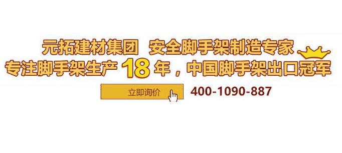 河北盤(pán)扣腳手架多少錢(qián)一套？元拓挑戰(zhàn)行業(yè)底價(jià)