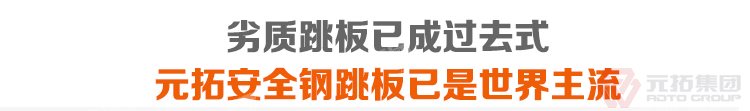 劣質(zhì)跳板已經(jīng)成為過去，元拓 鍍鋅鋼跳板 鍍鋅鋼踏板 高強(qiáng)度防滑踏板 優(yōu)質(zhì)低價(jià) 必將引領(lǐng)潮流！