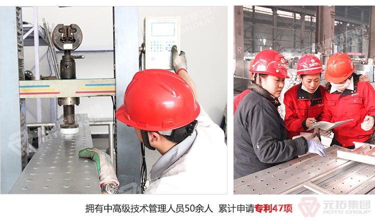 元拓建材集團(tuán)擁有中高級技術(shù)管理人員50余人，累計(jì)申請專利47項(xiàng)！