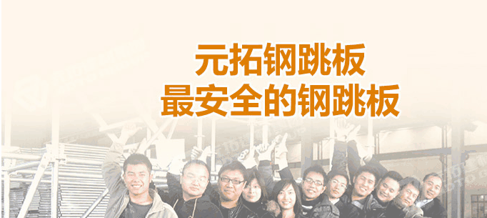 江門熱浸鋅鋼跳板廠家，找元拓最實(shí)惠！