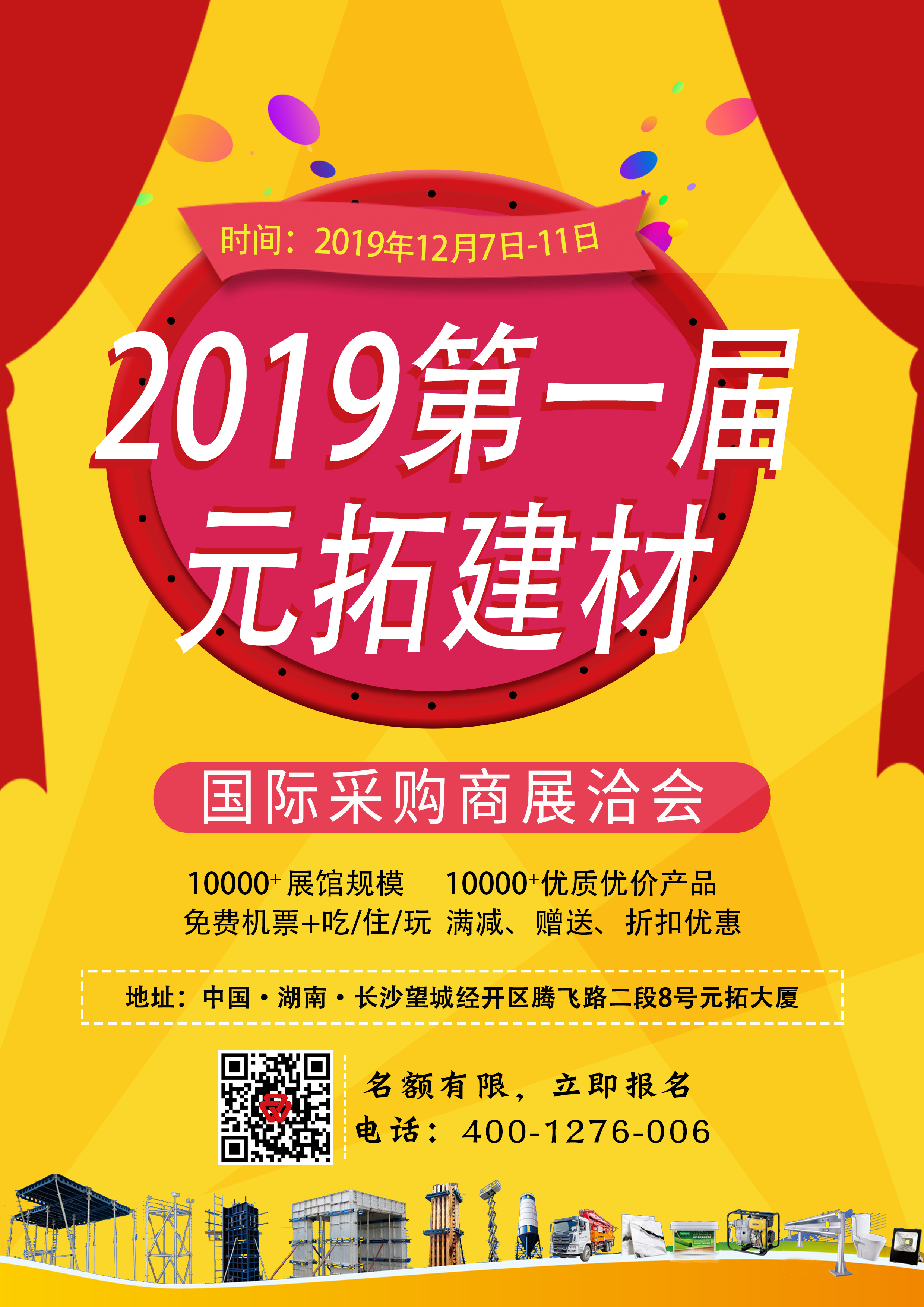 第一屆元拓建材國際采購商展洽會，最后幾個名額，等你來！