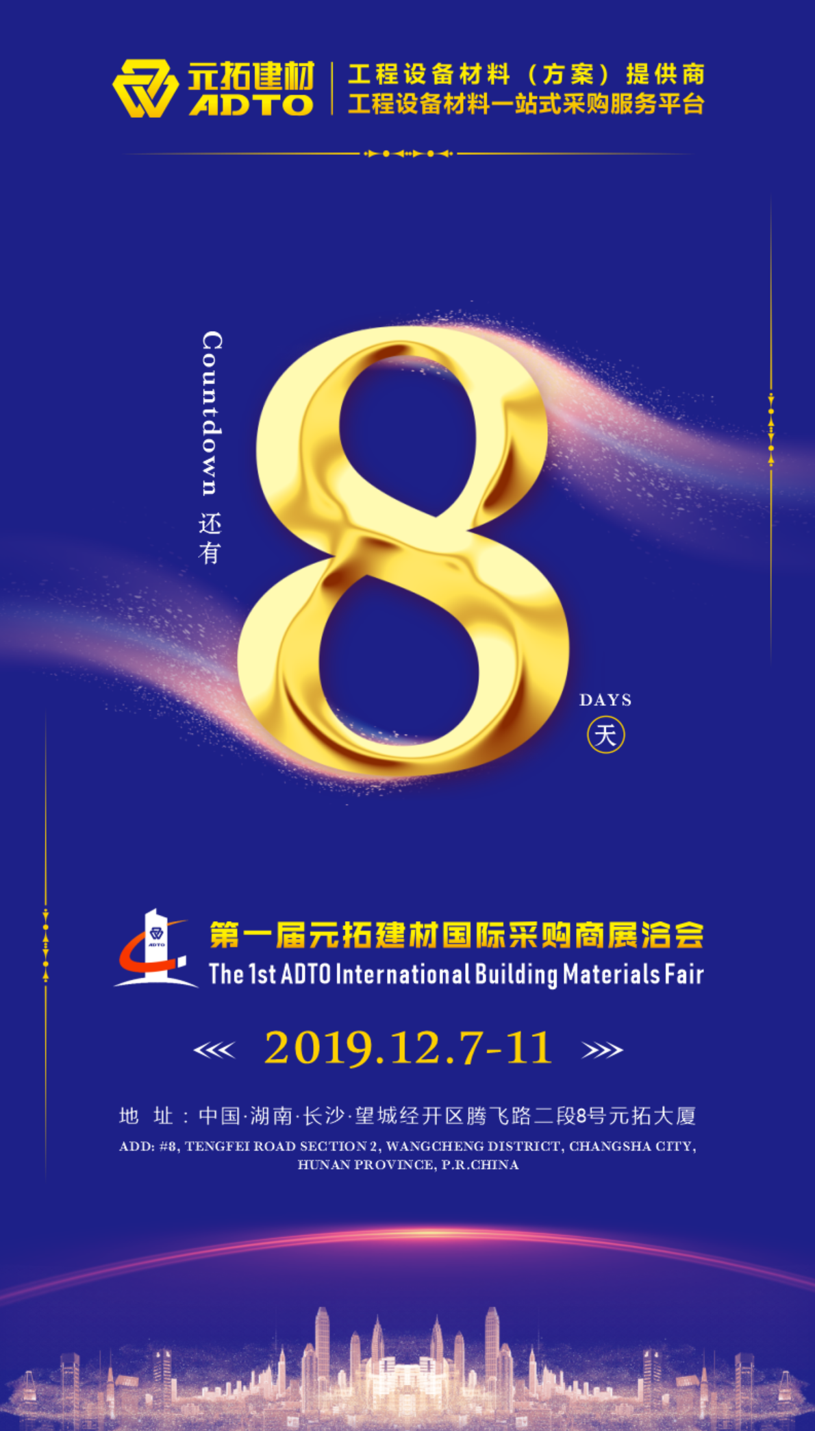 好消息！8天后第一屆元拓建材國(guó)際采購(gòu)商展洽會(huì)在長(zhǎng)沙舉辦