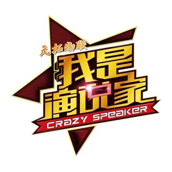 元拓物聯我是演說家直播帶貨挑戰(zhàn)賽