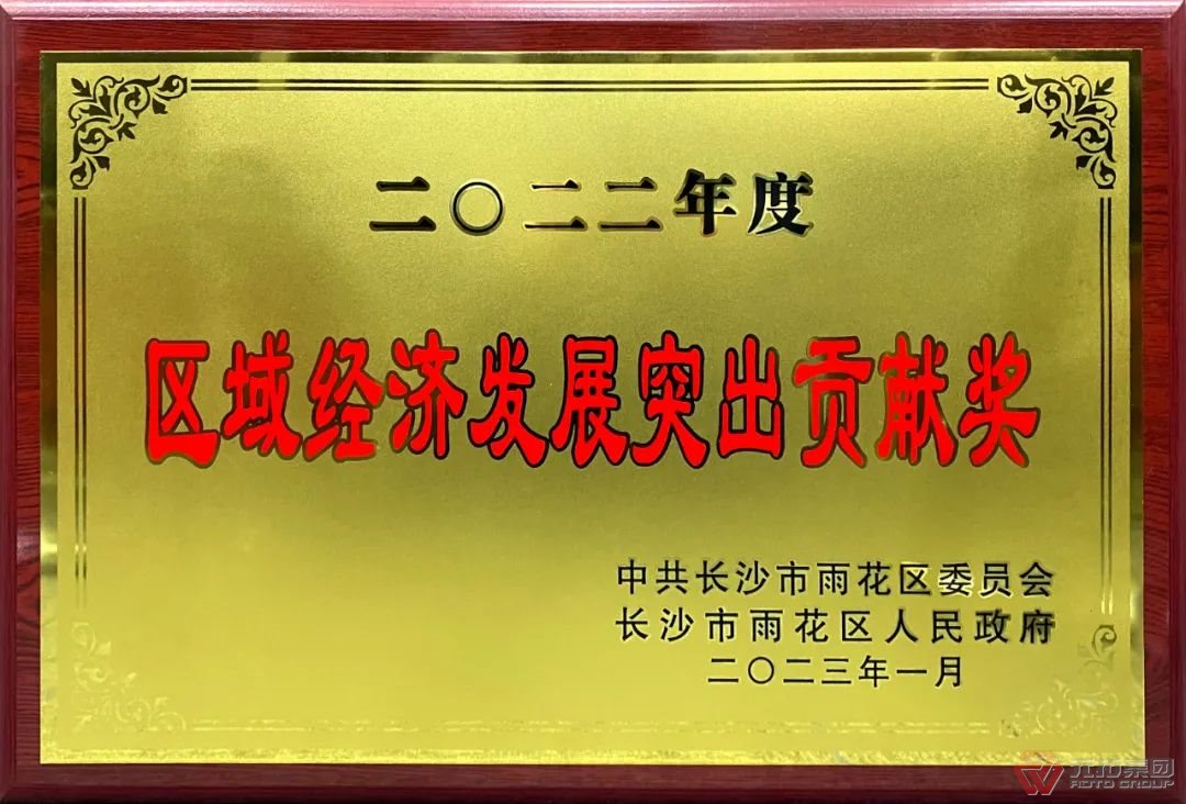 喜訊：元拓建材集團子公司榮獲“2022年度區(qū)域經(jīng)濟發(fā)展突出貢獻(xiàn)獎”